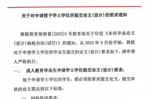 关于对申请授予学士学位所提交论文（设计）的要求通知