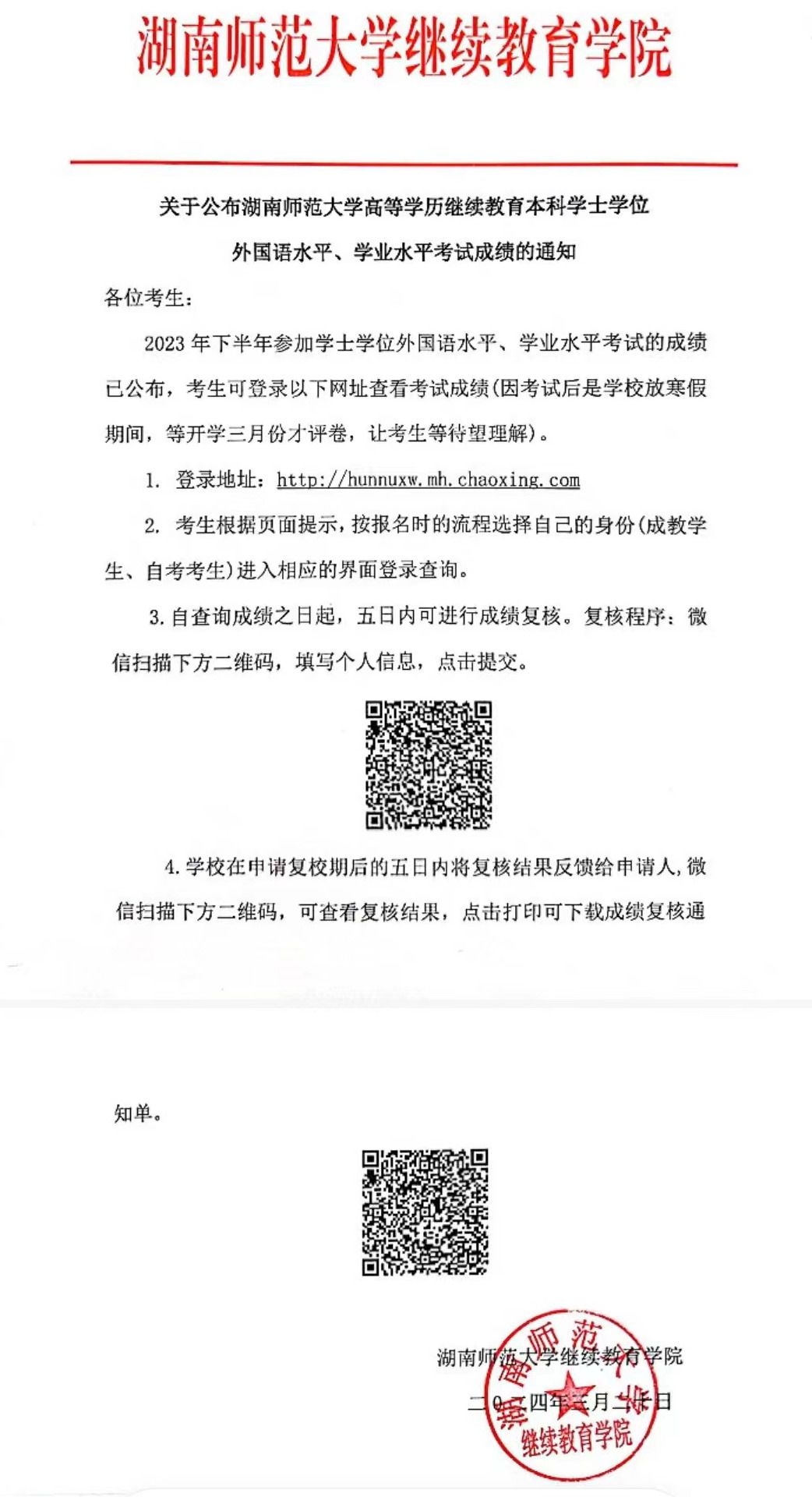 关于公布湖南师范大学高等学历继续教育本科学士学位外国语水平、学业水平考试成绩的通知