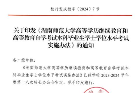 关于印发《湖南师范大学高等学历继续教育和高等教育自学考试本科毕业生学士学位水平考试实施办法》的通知