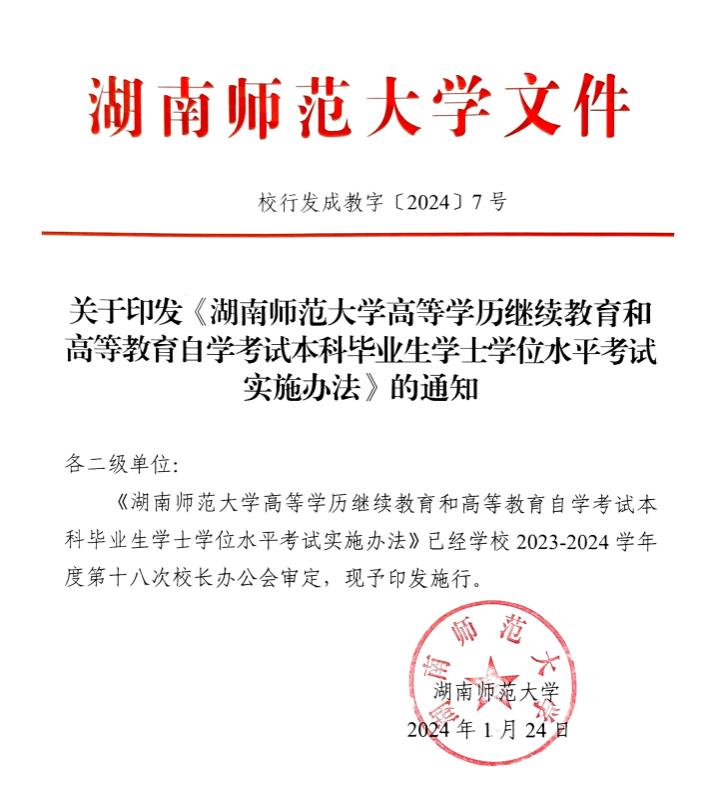 关于印发《湖南师范大学高等学历继续教育和高等教育自学考试本科毕业生学士学位水平考试实施办法》的通知