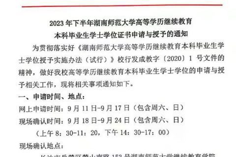 2023年下半年湖南师范大学高等学历继续教育本科毕业生学士学位证书申请与授予的通知