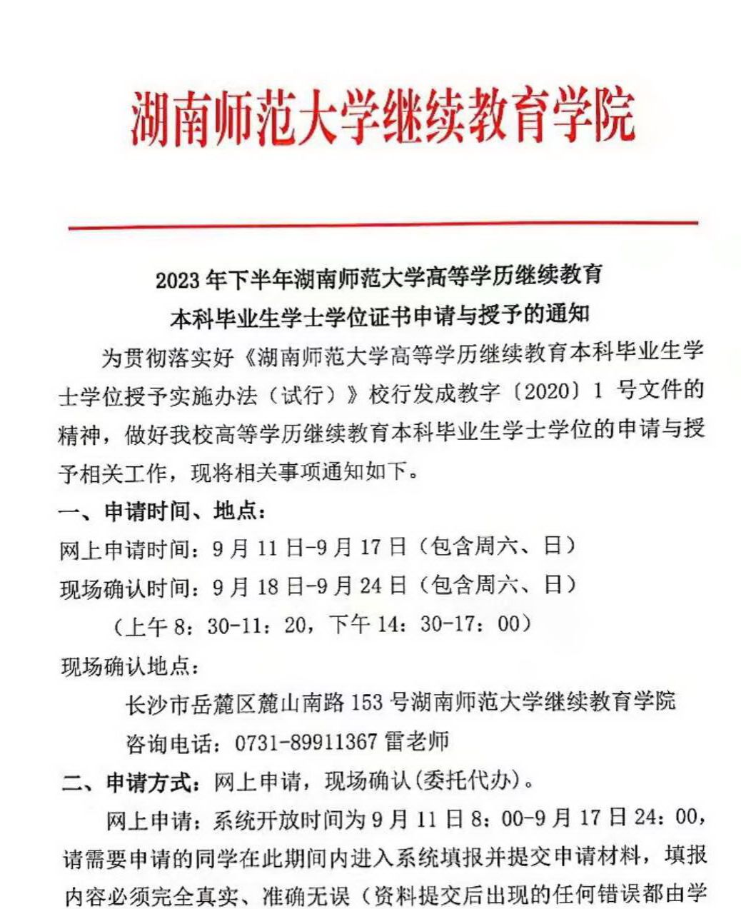 2023年下半年湖南师范大学高等学历继续教育本科毕业生学士学位证书申请与授予的通知