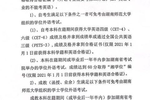 湖南师范大学高等学历继续教育2021年6月本科毕业生学士学位证书申请与授予的通知