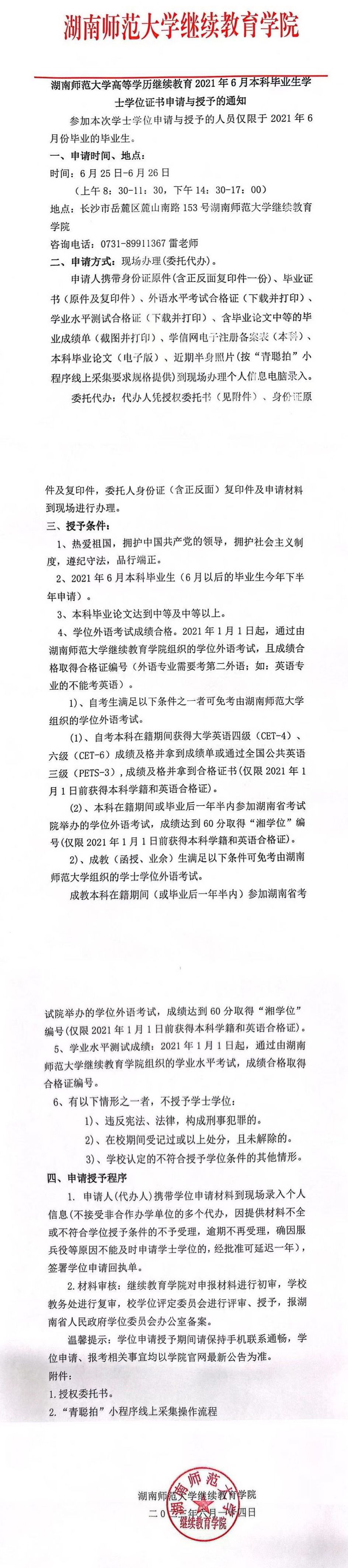 湖南师范大学高等学历继续教育2021年6月本科毕业生学士学位证书申请与授予的通知