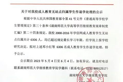 关于对我校成人教育无站点归属学生作退学处理的公示