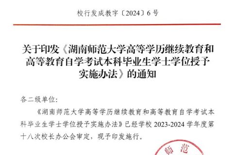 关于印发《湖南师范大学高等学历继续教育和高等教育自学考试本科毕业生学士学位授予实施办法》的通知