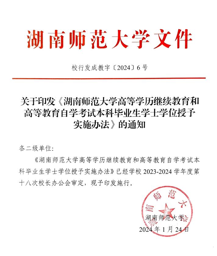 关于印发《湖南师范大学高等学历继续教育和高等教育自学考试本科毕业生学士学位授予实施办法》的通知