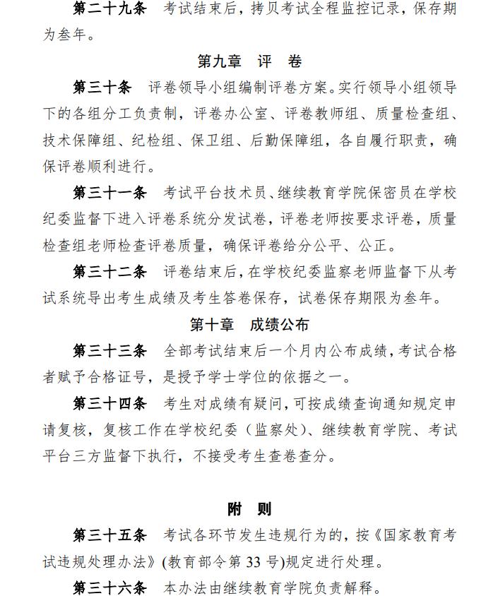 关于印发《湖南师范大学高等学历继续教育和高等教育自学考试本科毕业生学士学位水平考试实施办法》的通知