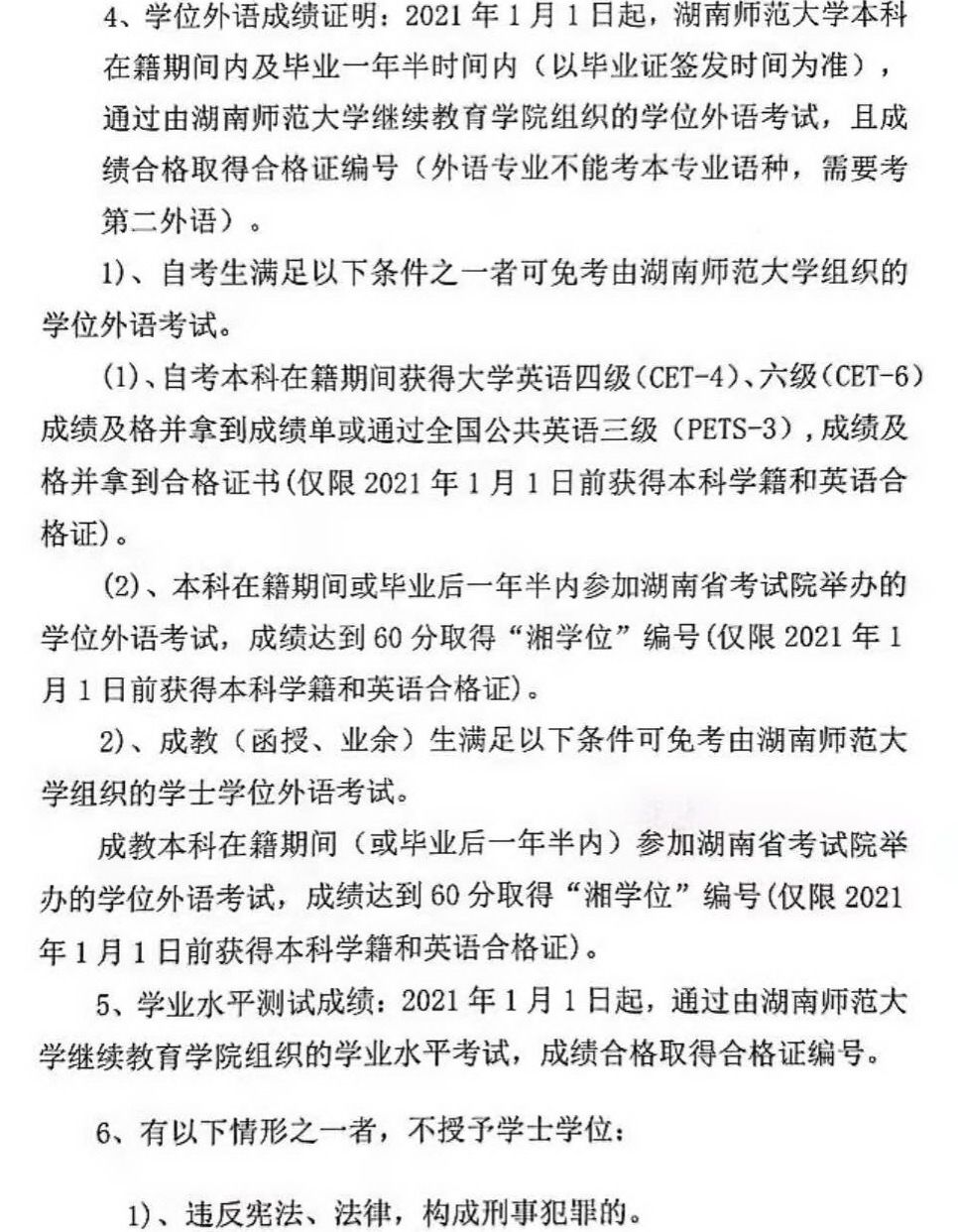 2023年下半年湖南师范大学高等学历继续教育本科毕业生学士学位证书申请与授予的通知