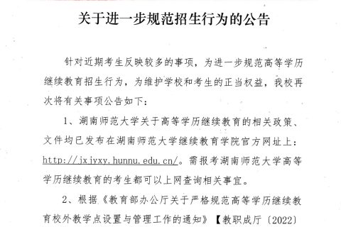 关于进一步规范招生行为的公告