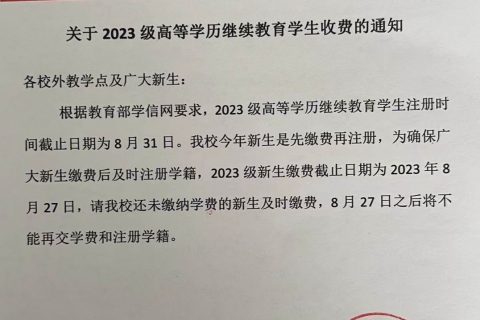 关于2023级高等学历继续教育学生收费的通知