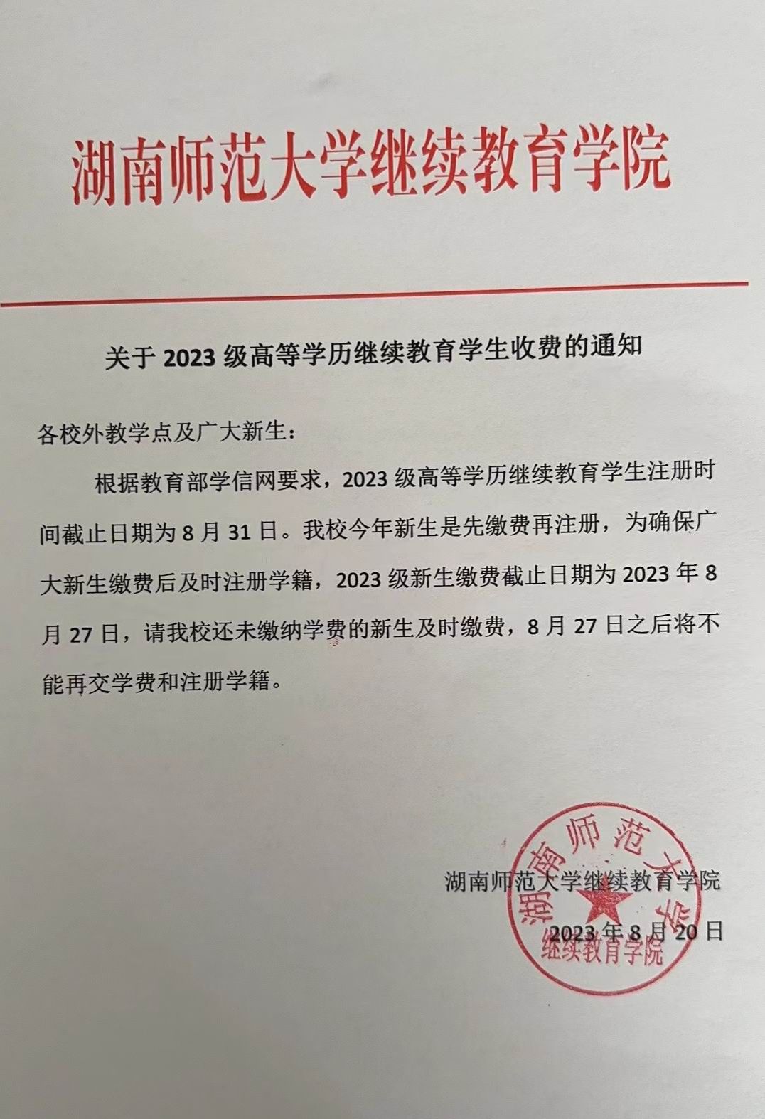 关于2023级高等学历继续教育学生收费的通知