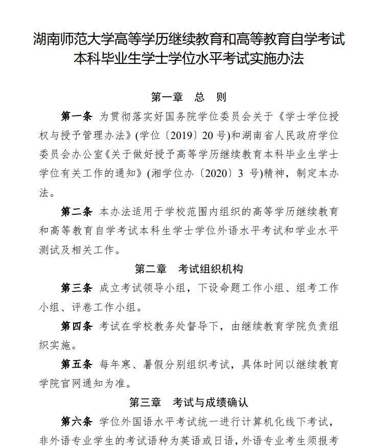 关于印发《湖南师范大学高等学历继续教育和高等教育自学考试本科毕业生学士学位水平考试实施办法》的通知