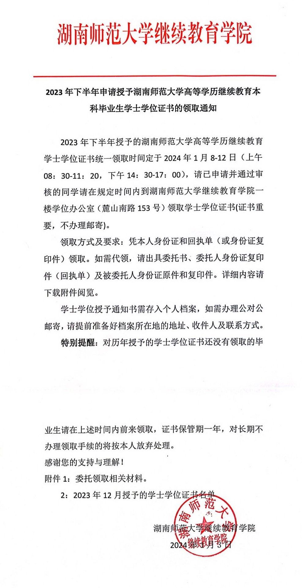 2023年下半年申请授予湖南师范大学高等学历继续教育本科毕业生学士学位证书的领取通知