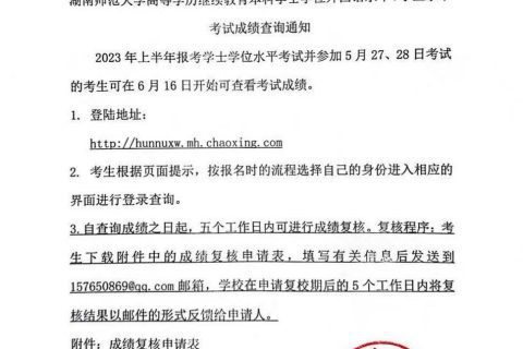 湖南师范大学高等学历继续教育本科学士学位外国语水平、学业水平考试成绩查询通知