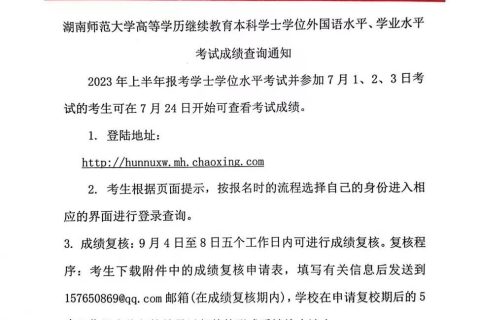 湖南师范大学高等学历继续教育本科学士学位外国语水平、学业水平考试成绩查询通知