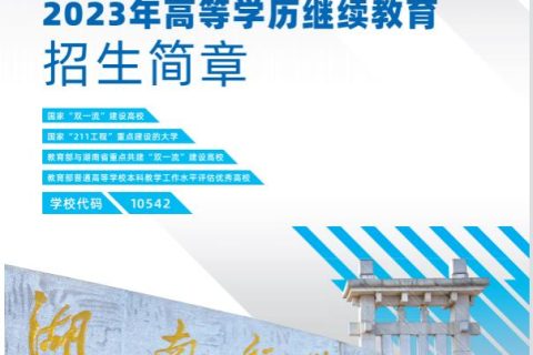 湖南师范大学2023年高等学历继续教育招生简章