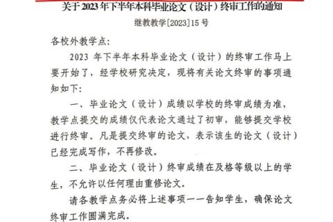 关于2023年下半年本科毕业论文（设计）终审工作的通知