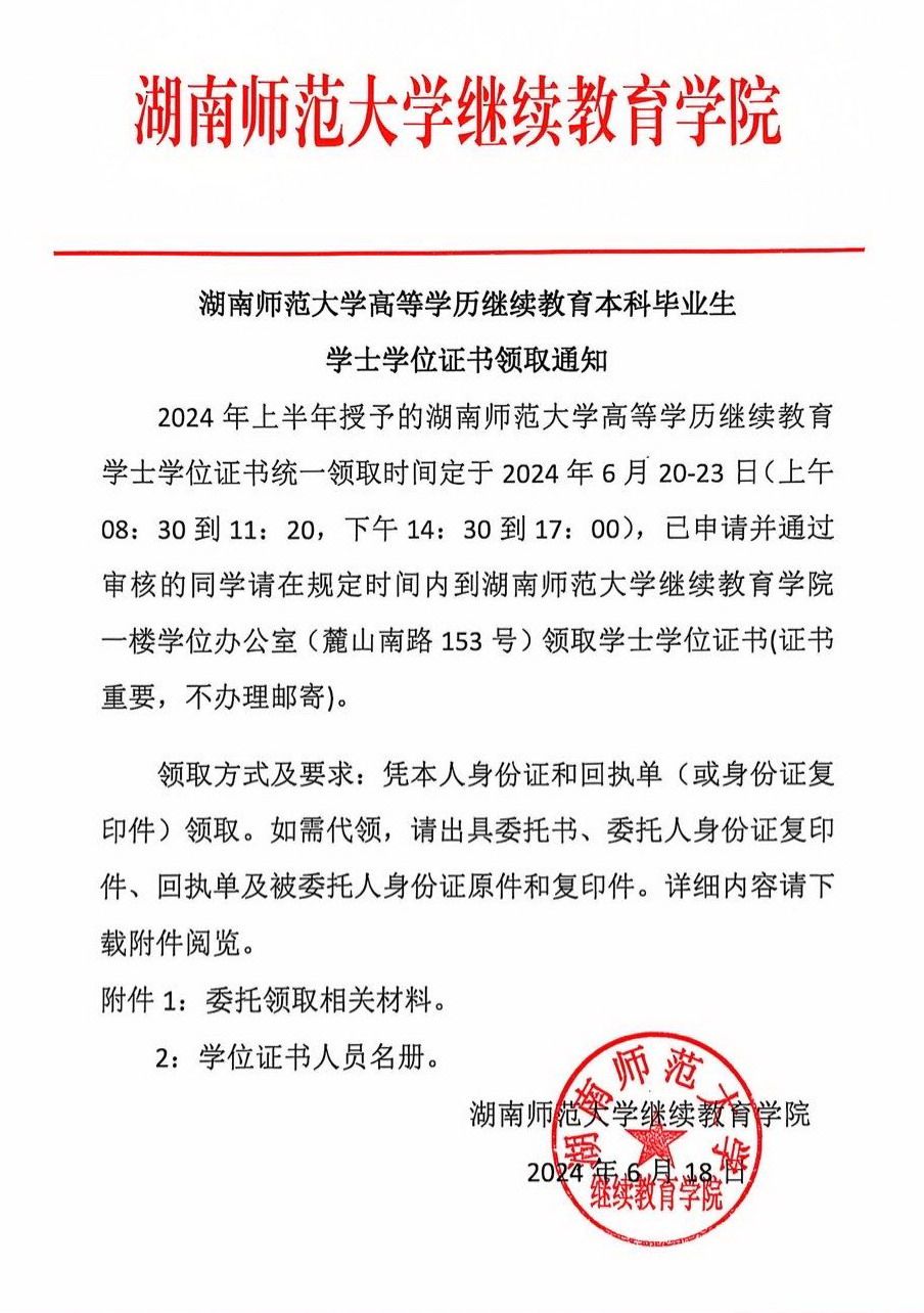 湖南师范大学高等学历继续教育本科毕业生学士学位证书领取通知