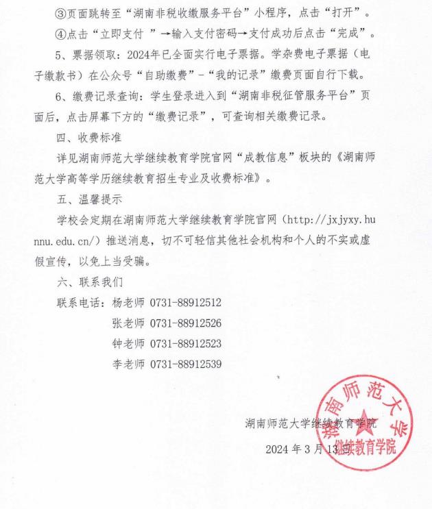 湖南师范大学成教网络自助学费缴费通知