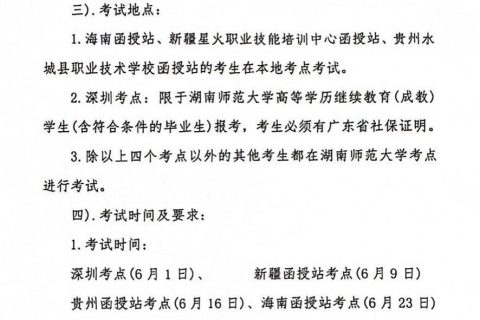 2024年上半年湖南师范大学高等学历继续教育和高等教育自学考试本科生学士学位外国语水平考试报考通知