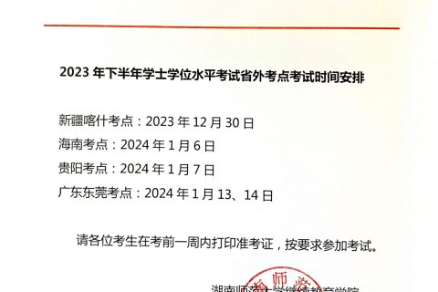 20223下半年学士学位水平考试省外考点考试时间安排