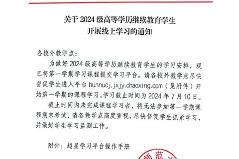 关于2024级高等学历继续教育学生开展线上学习的通知