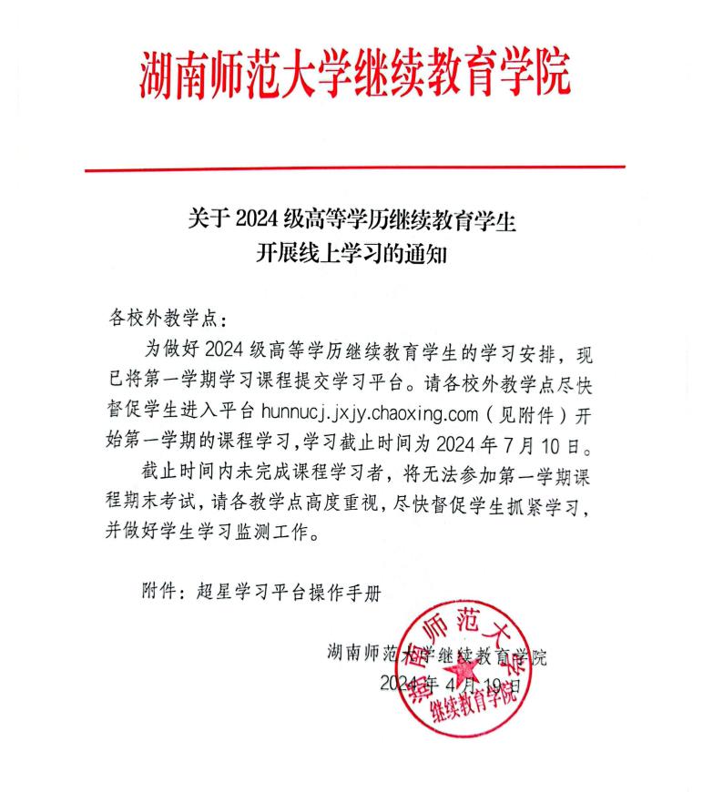 关于2024级高等学历继续教育学生开展线上学习的通知