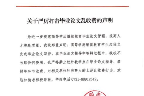 关于严厉打击毕业论文乱收费的声明