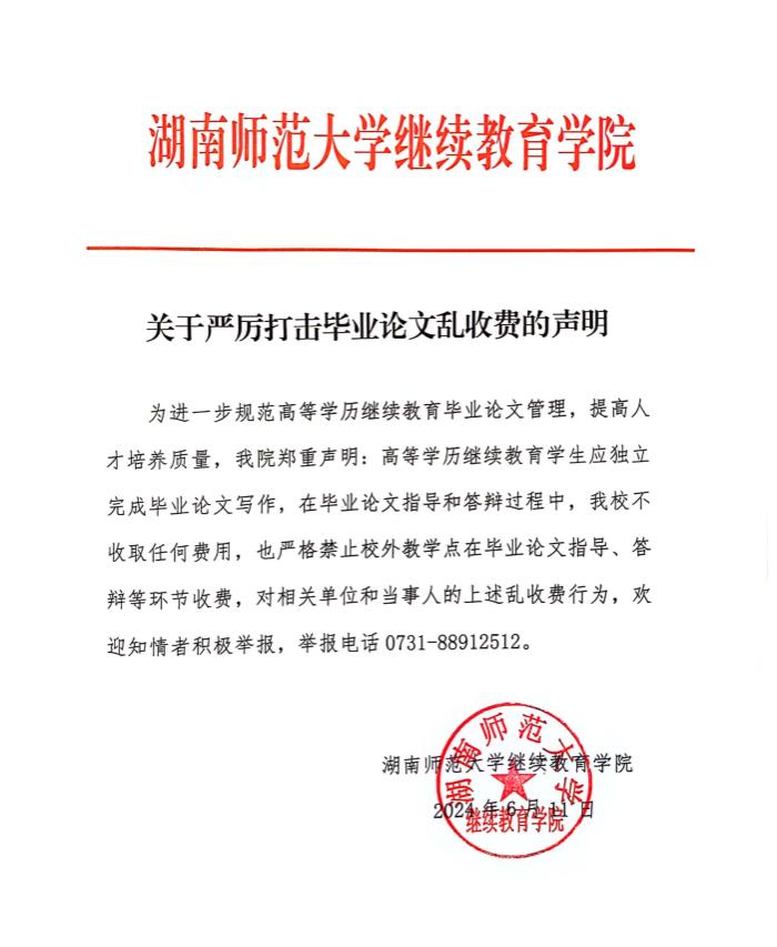 关于严厉打击毕业论文乱收费的声明