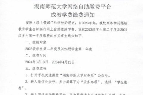 湖南师范大学成教网络自助学费缴费通知