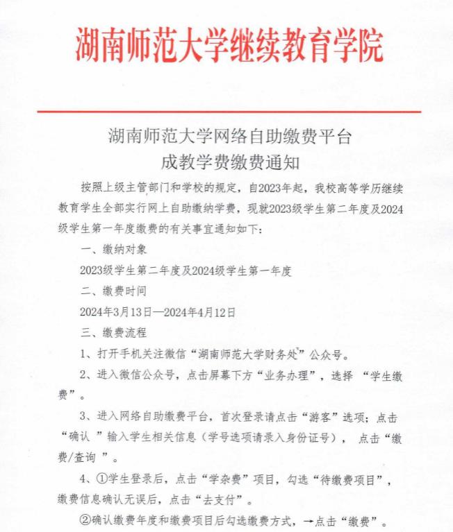 湖南师范大学成教网络自助学费缴费通知