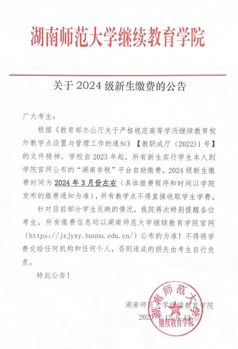 关于2024级新生缴费的公告