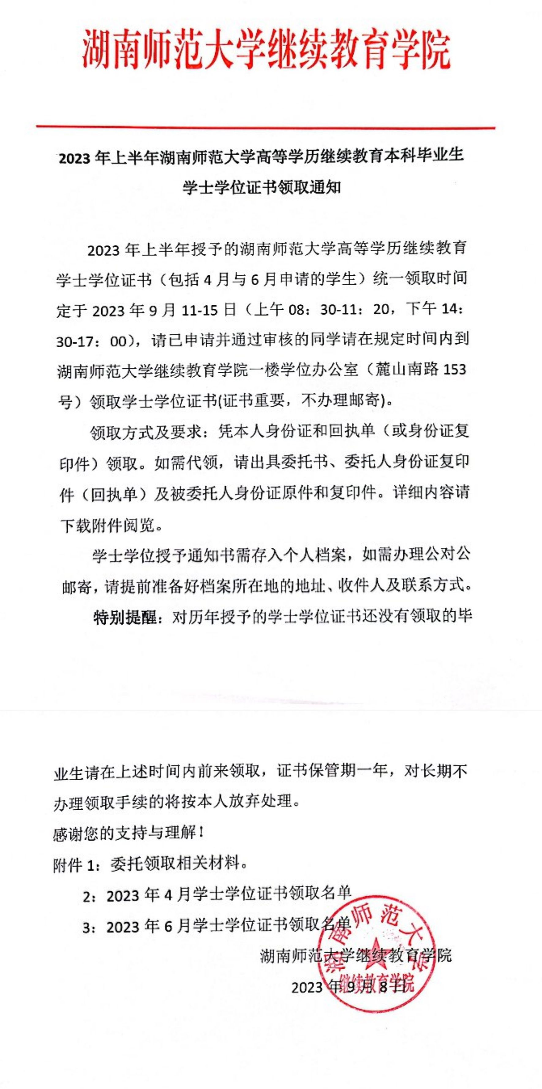 2023年上半年湖南师范大学高等学历继续教育本科毕业生学士学位证书领取通知