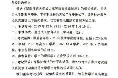 关于做好2023年秋季学期考试工作的通知