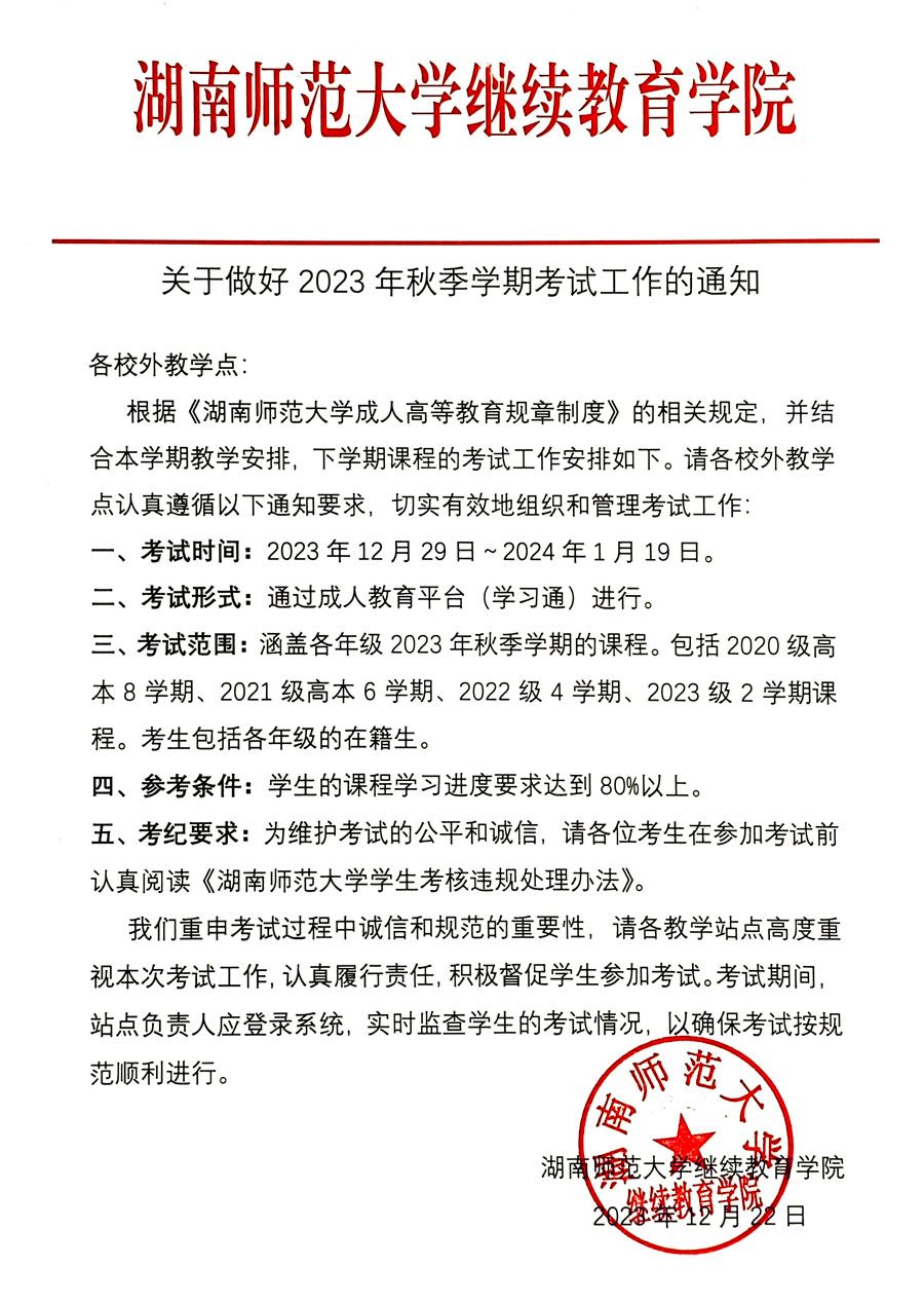 关于做好2023年秋季学期考试工作的通知