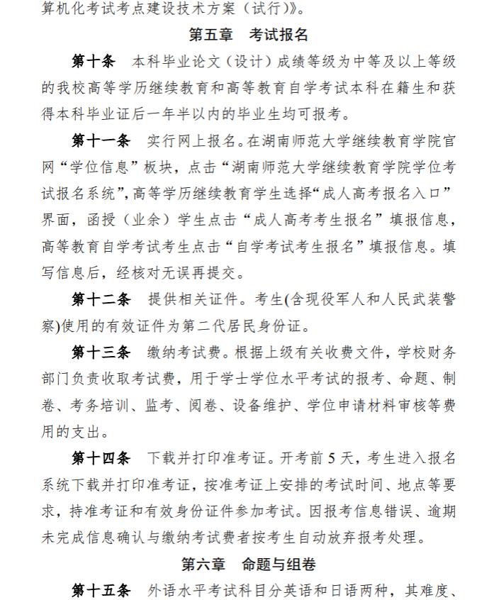 关于印发《湖南师范大学高等学历继续教育和高等教育自学考试本科毕业生学士学位水平考试实施办法》的通知