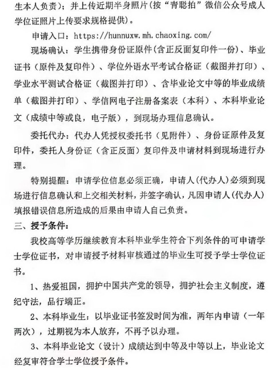 2023年下半年湖南师范大学高等学历继续教育本科毕业生学士学位证书申请与授予的通知