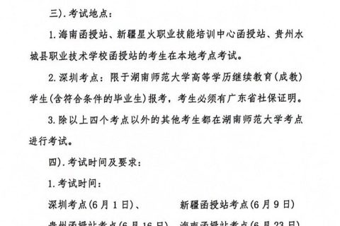 2024年上半年湖南师范大学高等学历继续教育和高等教育自学考试本科生学士学位学业水平测试报考通知