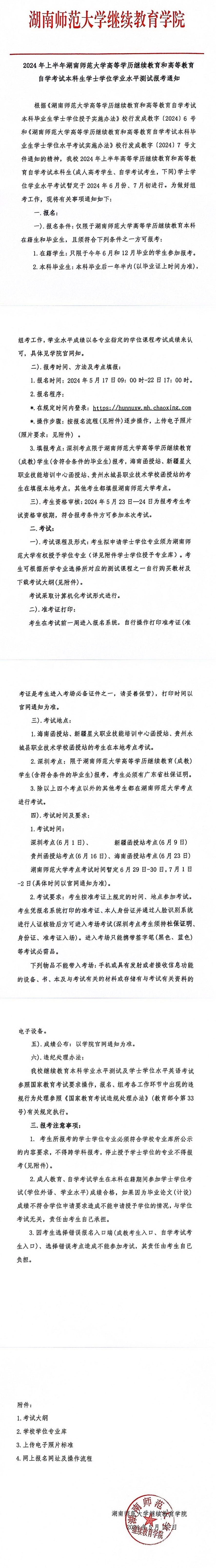 2024年上半年湖南师范大学高等学历继续教育和高等教育自学考试本科生学士学位学业水平测试报考通知