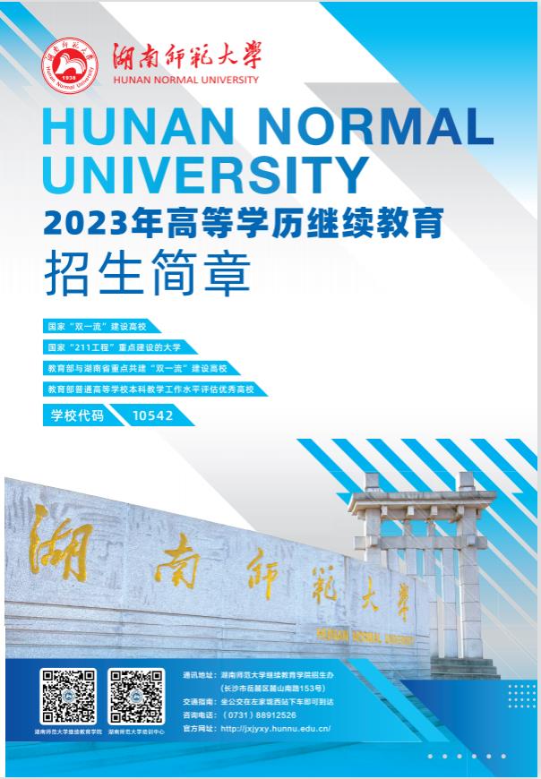 湖南师范大学2023年高等学历继续教育招生简章