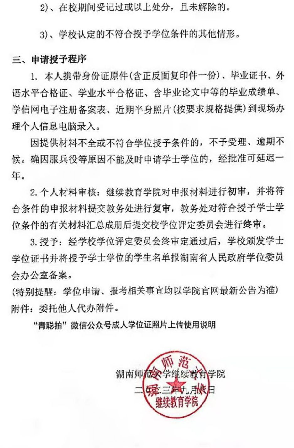 2023年下半年湖南师范大学高等学历继续教育本科毕业生学士学位证书申请与授予的通知