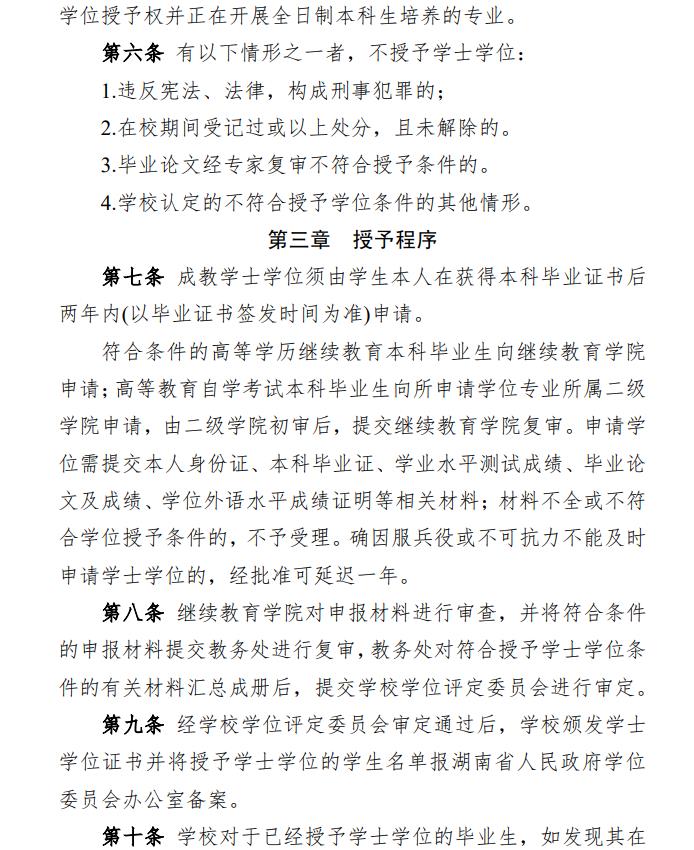 关于印发《湖南师范大学高等学历继续教育和高等教育自学考试本科毕业生学士学位授予实施办法》的通知