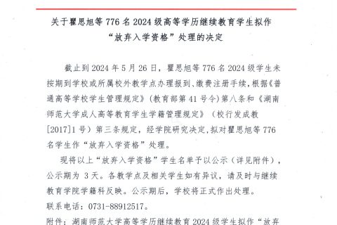 关于瞿思旭等776名2024级高等学历继续教育学生拟作“放弃入学资格”处理的决定