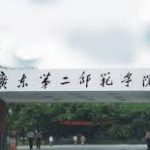 广东第二师范学院2024成人高等教育招生简章