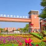 广州南洋理工职业学院2024成人高等教育招生简章