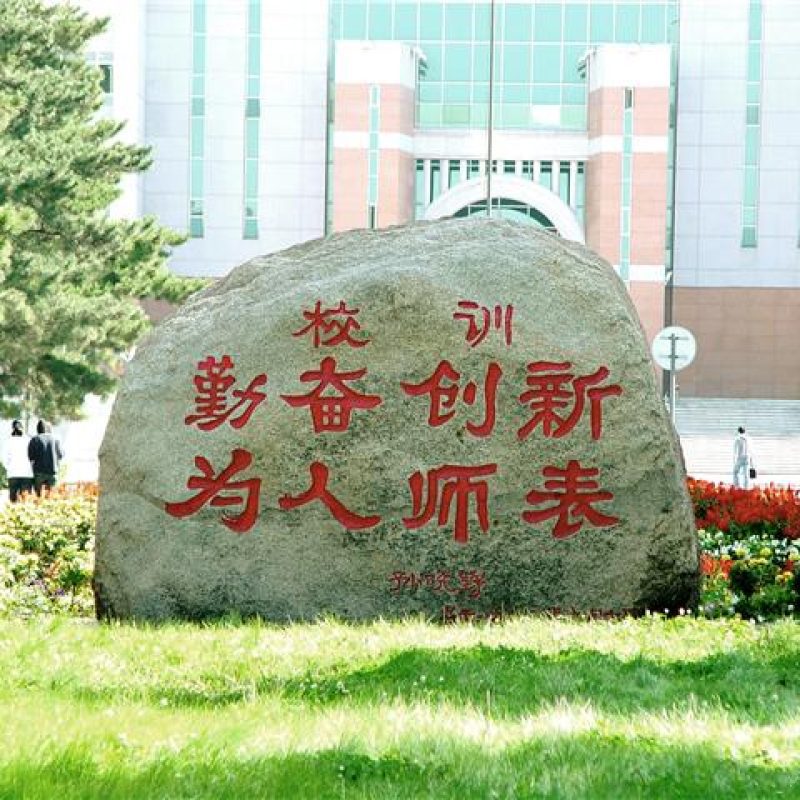 东北师范大学2024成人高等教育招生简章