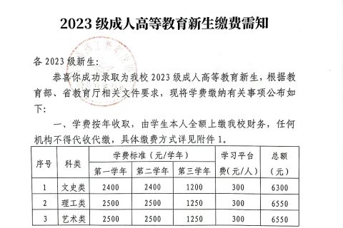 2023级成人高等教育新生缴费需知