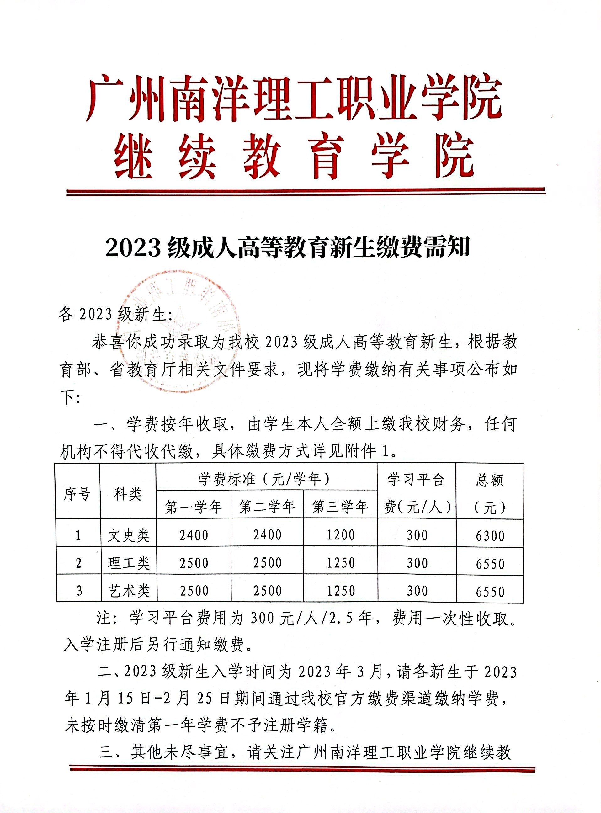 2023级成人高等教育新生缴费需知