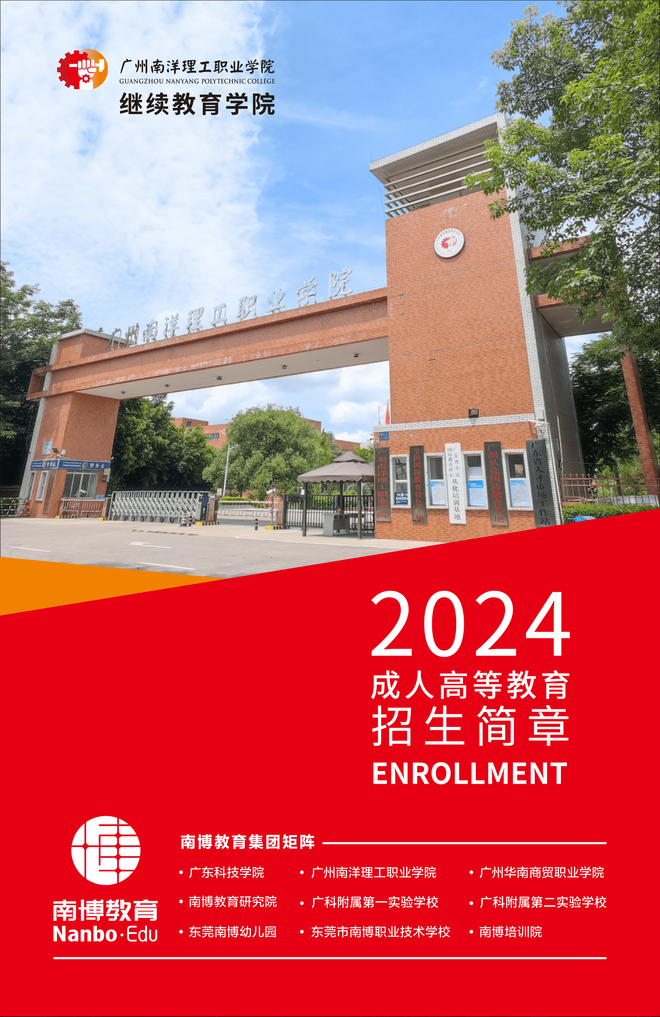 广州南洋理工职业学院2024成人高等教育招生简章